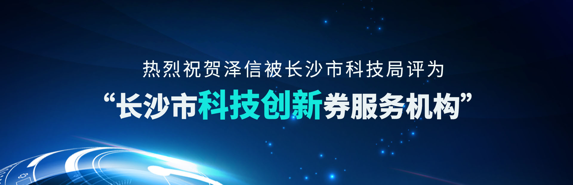 科技創新券