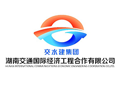 湖南交通國際經濟工程合作有限公司